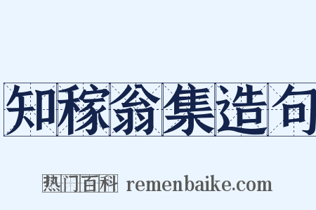 知稼翁集造句是什么意思的图片